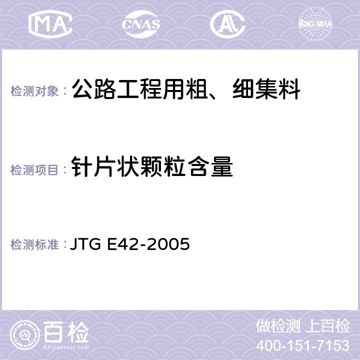 针片状颗粒含量 公路工程集料试验规程 JTG E42-2005