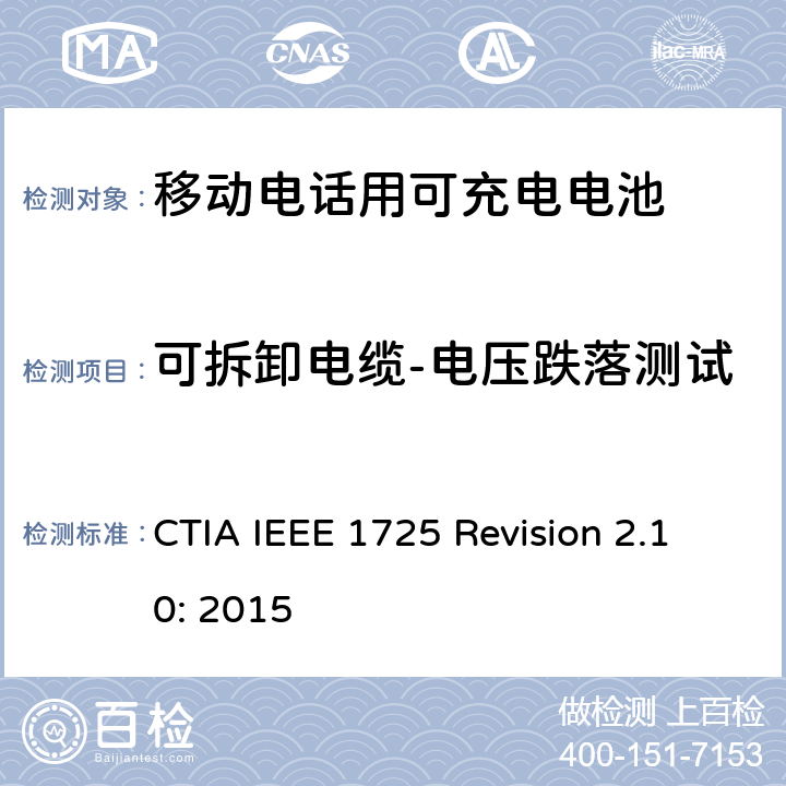 可拆卸电缆-电压跌落测试 CTIA对电池系统IEEE 1725符合性的认证要求 CTIA IEEE 1725 Revision 2.10: 2015 7.28