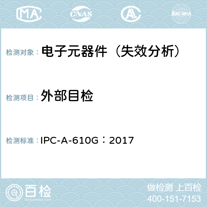 外部目检 电子组件的可接受性 IPC-A-610G：2017