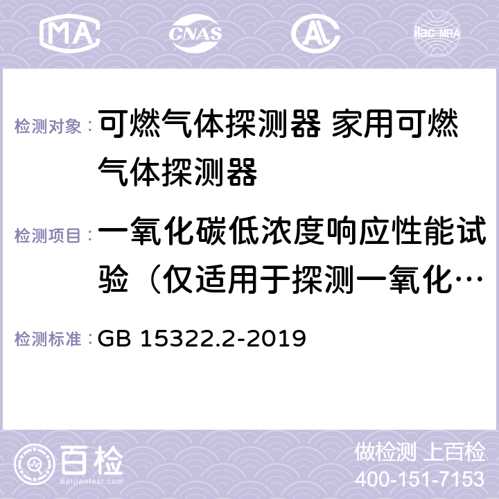 一氧化碳低浓度响应性能试验（仅适用于探测一氧化碳的试样） 可燃气体探测器 第2部分：家用可燃气体探测器 GB 15322.2-2019 4.29