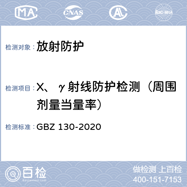 X、γ射线防护检测（周围剂量当量率） GBZ 130-2020 放射诊断放射防护要求