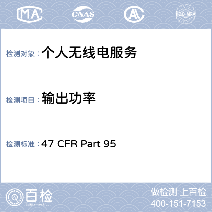 输出功率 47 CFR PART 95 个人无线电服务 47 CFR Part 95 95.639