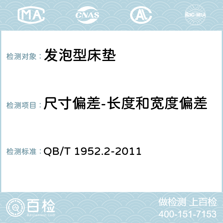 尺寸偏差-长度和宽度偏差 软体家具 弹簧软床垫 QB/T 1952.2-2011 6.3.1