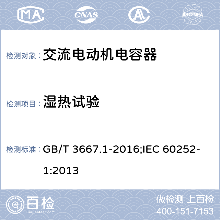 湿热试验 交流电动机电容器 第1部分：总则 性能、试验和额定值 安全要求 安装和运行导则 GB/T 3667.1-2016;IEC 60252-1:2013 5.14