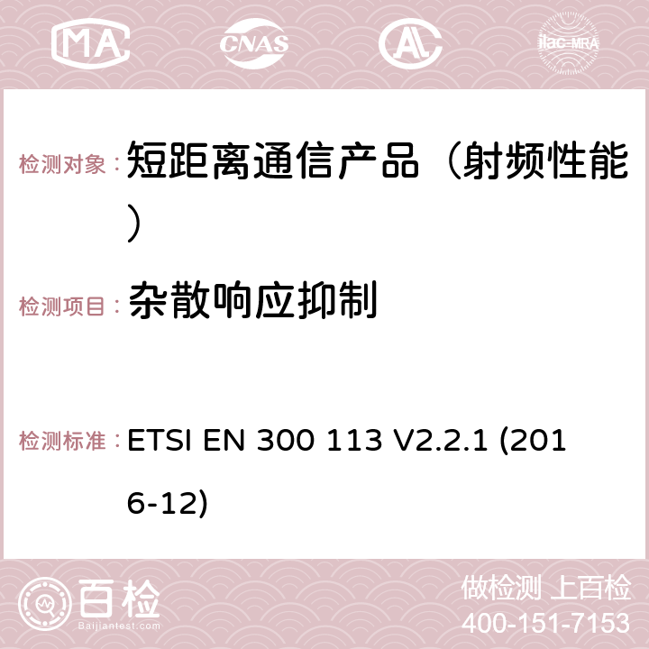 杂散响应抑制 地面移动业务.用恒定或非恒定包络调制进行数据(和/或语音)传输并带有天线连接器的无线电设备;在2014/53/EU导则第3.2章下调和基本要求 ETSI EN 300 113 V2.2.1 (2016-12)