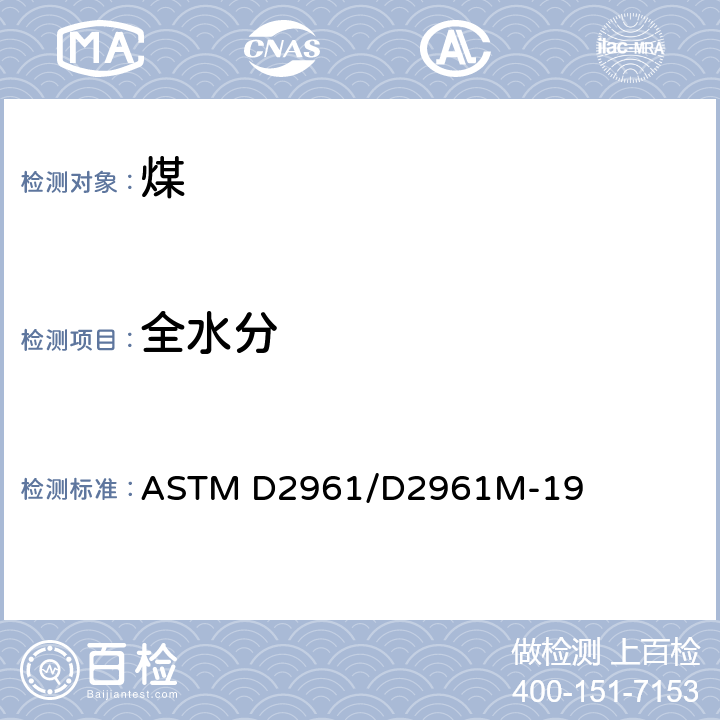 全水分 最大粒度小于2.36mm并低于15%的煤的全水分测定标准试验方法 一步法 ASTM D2961/D2961M-19