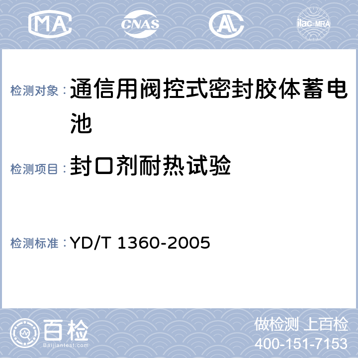 封口剂耐热试验 YD/T 1360-2005 通信用阀控式密封胶体蓄电池