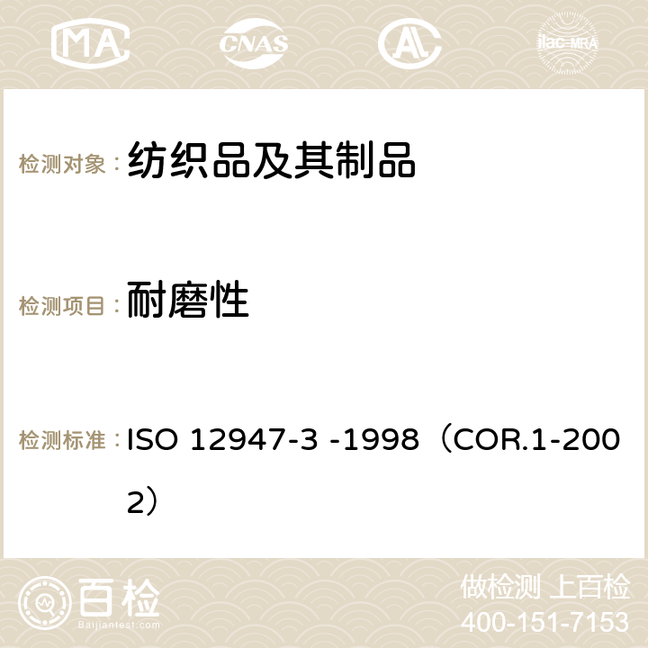 耐磨性 纺织品-马丁代尔法测定织物的耐磨性 第3部分：重量损失的测定 ISO 12947-3 -1998（COR.1-2002）