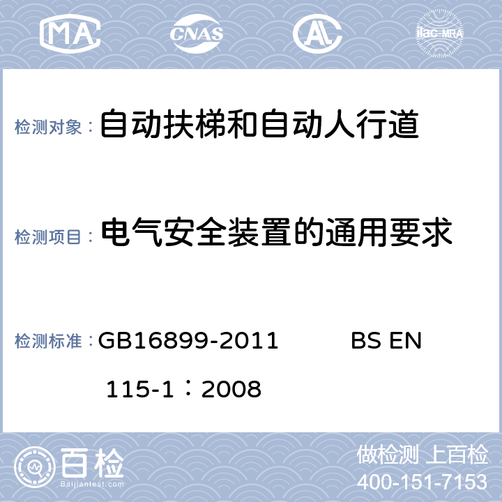 电气安全装置的通用要求 GB 16899-2011 自动扶梯和自动人行道的制造与安装安全规范