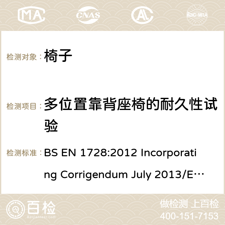 多位置靠背座椅的耐久性试验 家具-椅子-强度和耐久性试验方法 BS EN 1728:2012 Incorporating Corrigendum July 2013/EN 1728:2012+AC:2013 6.19