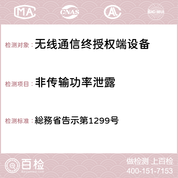 非传输功率泄露 特性试验方法 総務省告示第1299号