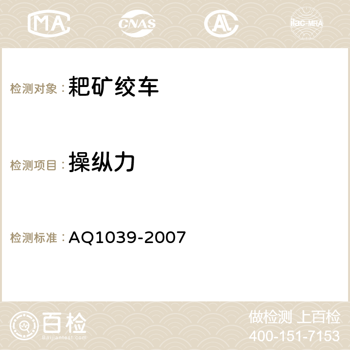 操纵力 煤矿用耙矿绞车安全检验规范 AQ1039-2007 6.2