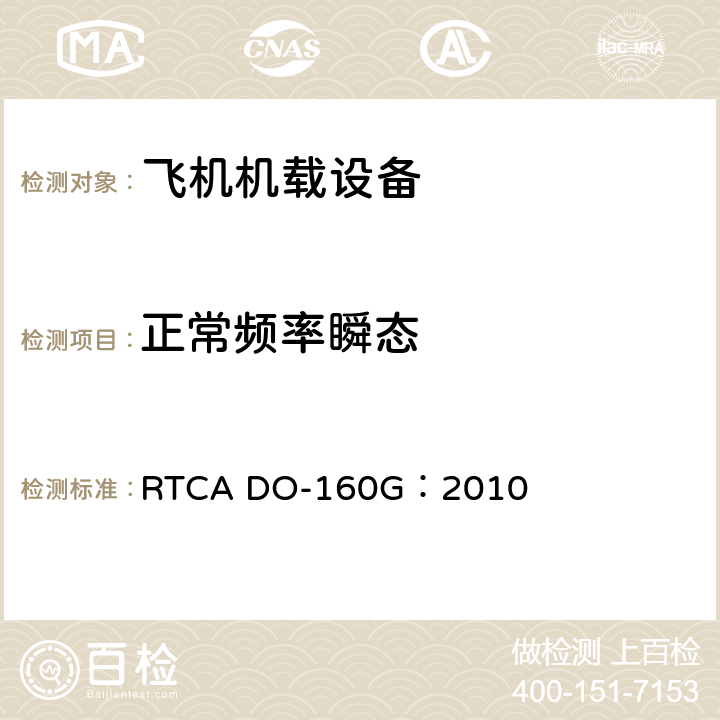 正常频率瞬态 飞机机载设备的环境条件和测试程序 RTCA DO-160G：2010 16.5.1.5.2