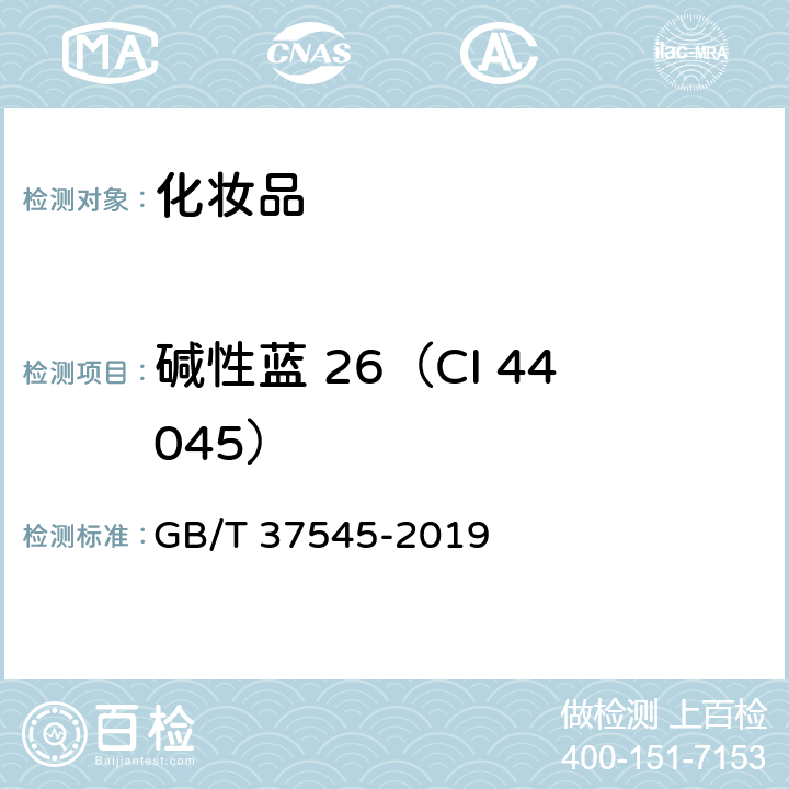 碱性蓝 26（CI 44045） 化妆品中38种准用着色剂的测定 高效液相色谱法 GB/T 37545-2019