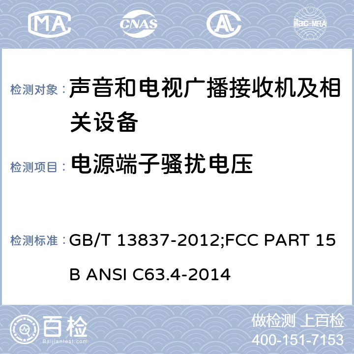 电源端子骚扰电压 声音和电视广播接收机及相关设备 无线电干扰性能限值和测量方法 GB/T 13837-2012;FCC PART 15B ANSI C63.4-2014
