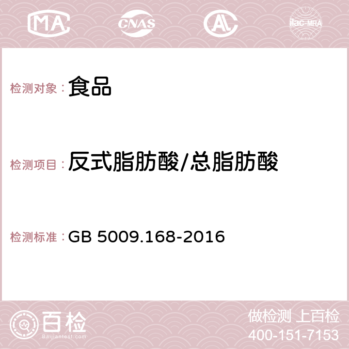 反式脂肪酸/总脂肪酸 食品安全国家标准 食品中脂肪酸的测定 GB 5009.168-2016