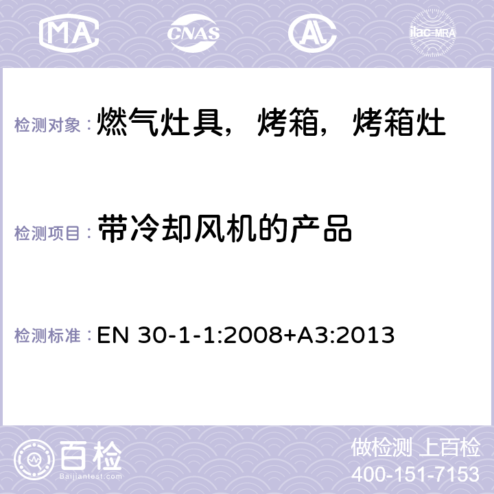 带冷却风机的产品 家用燃气烹饪产品-第1-1：安全-常规 EN 30-1-1:2008+A3:2013 6.1.9