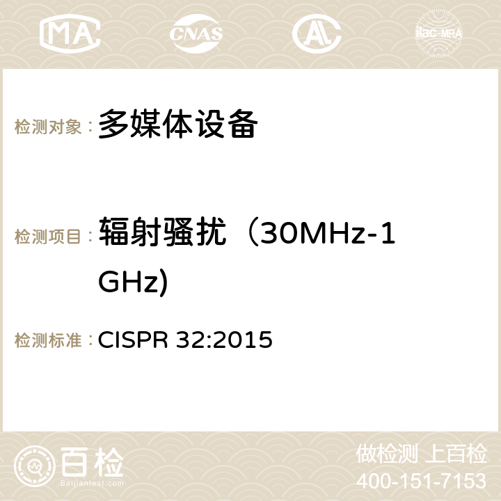 辐射骚扰（30MHz-1GHz) 多媒体设备－发射要求 CISPR 32:2015
