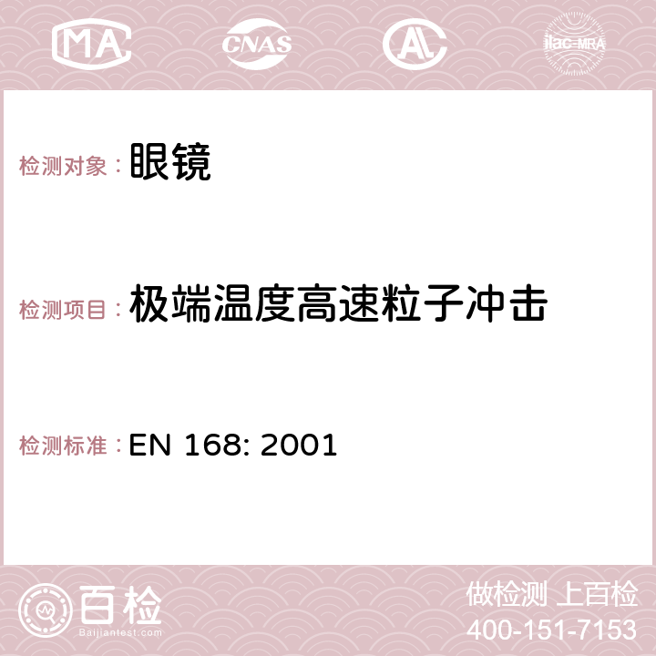 极端温度高速粒子冲击 个人眼睛保护 - 非光学测试方法 EN 168: 2001 9