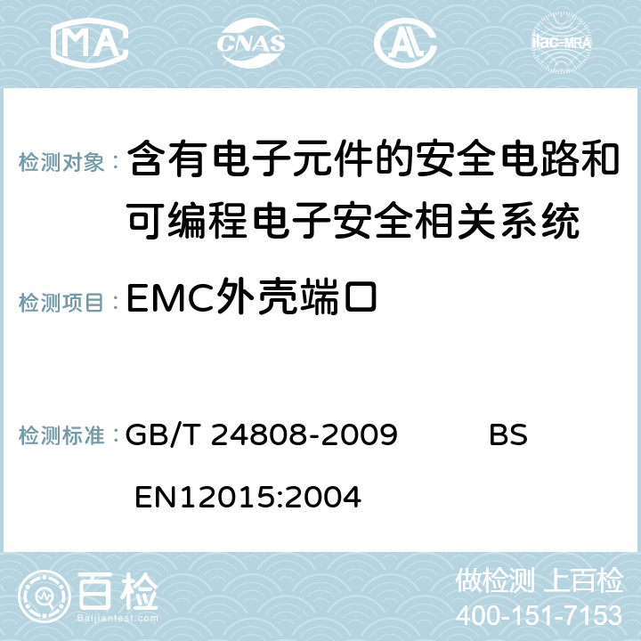 EMC外壳端口 电磁兼容 电梯、自动扶梯和自动人行道的产品系列标准 抗扰度 GB/T 24808-2009 BS EN12015:2004 4, 表1, 6