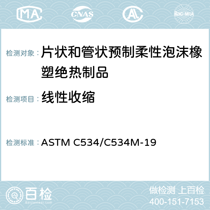 线性收缩 《片状和管状预制柔性泡沫橡塑绝热制品规范》 ASTM C534/C534M-19 （11.4）