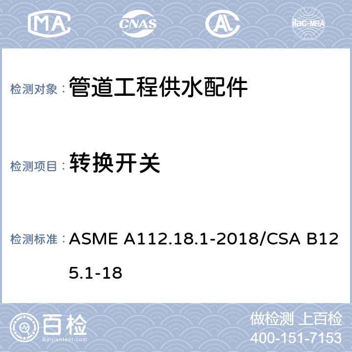 转换开关 ASME A112.18 《管道工程供水配件》 .1-2018/CSA B125.1-18 （5.3.6）