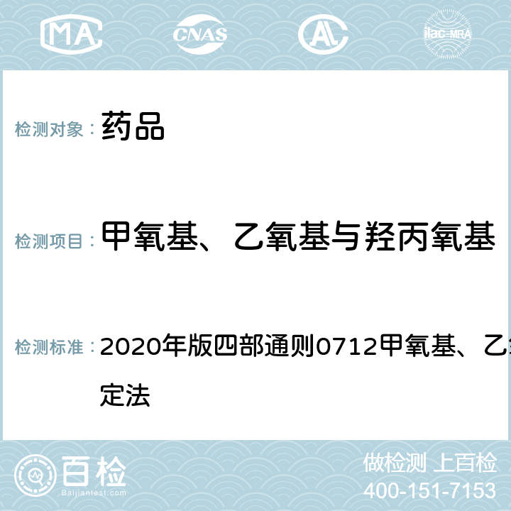甲氧基、乙氧基与羟丙氧基 《中国药典》 2020年版四部通则0712甲氧基、乙氧基与羟丙氧基测定法