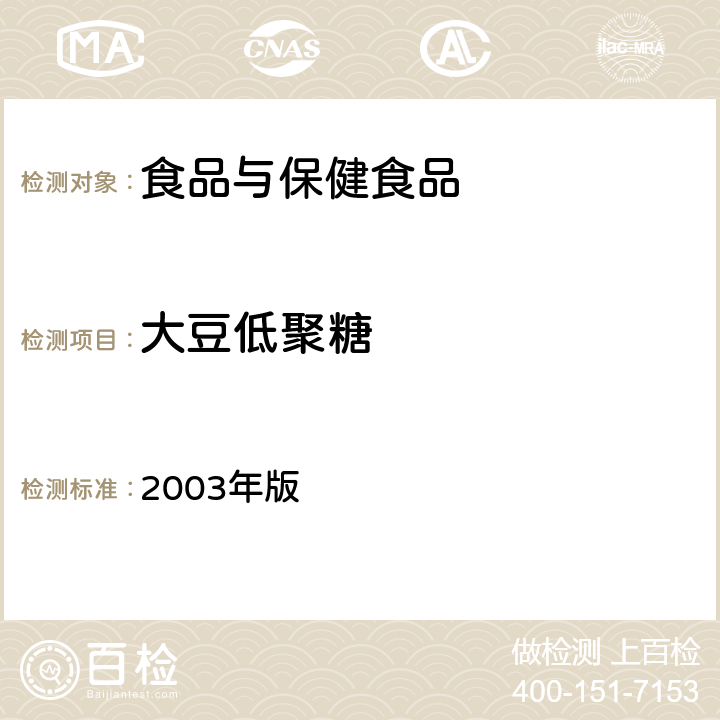 大豆低聚糖 卫生部《保健食品检验与评价技术规范》 2003年版 (保健食品功效成分及卫生指标检验规范 第二部分 检验方法 十七)