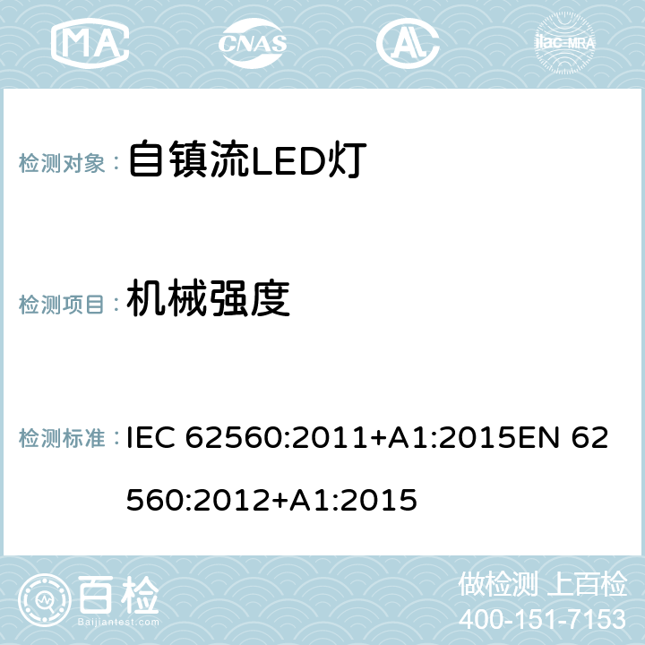 机械强度 普通照明用50V以上自镇流LED灯 安全要求 IEC 62560:2011+A1:2015EN 62560:2012+A1:2015 9