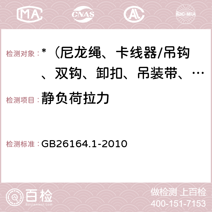 静负荷拉力 电业安全工作规程 第一部分：热力和机械 GB26164.1-2010 16.3、16.3,11.4