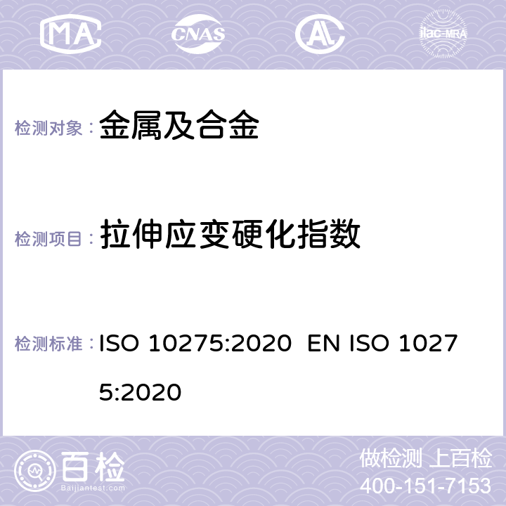 拉伸应变硬化指数 金属材料 薄板和薄带拉伸应变硬化指数（n值）的测定 ISO 10275:2020 EN ISO 10275:2020