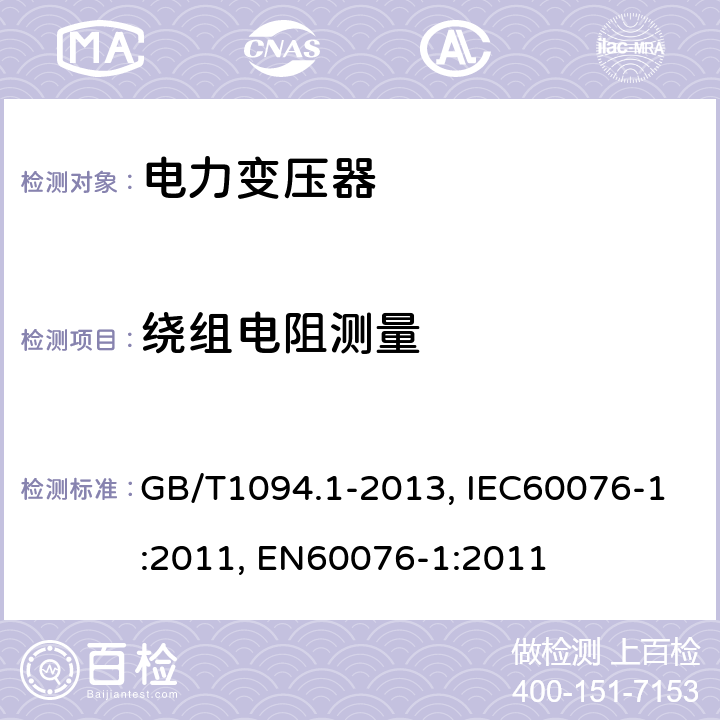 绕组电阻测量 电力变压器 第1部分 总则 GB/T1094.1-2013, IEC60076-1:2011, EN60076-1:2011 11.2