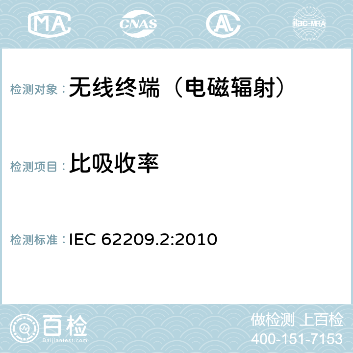 比吸收率 手持和身体佩戴使用的无线通信设备对人体的电磁照射—人体模型、仪器和规程 第二部分：靠近人体使用的移动无线通信设备的SAR评估规程（频率范围30MHz - 6GHz） IEC 62209.2:2010