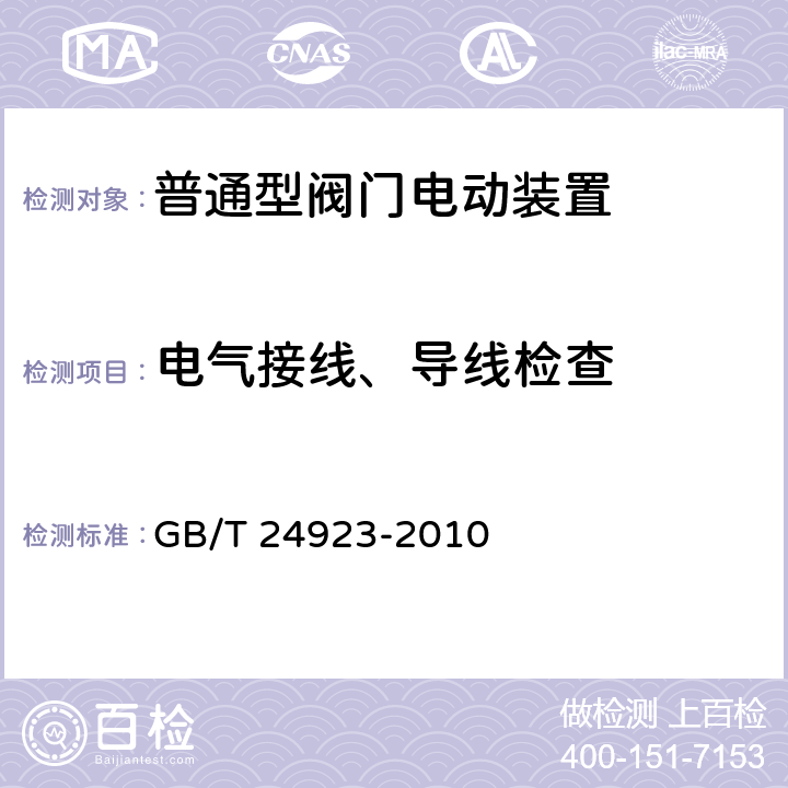 电气接线、导线检查 普通型阀门电动装置技术条件 GB/T 24923-2010 4.11