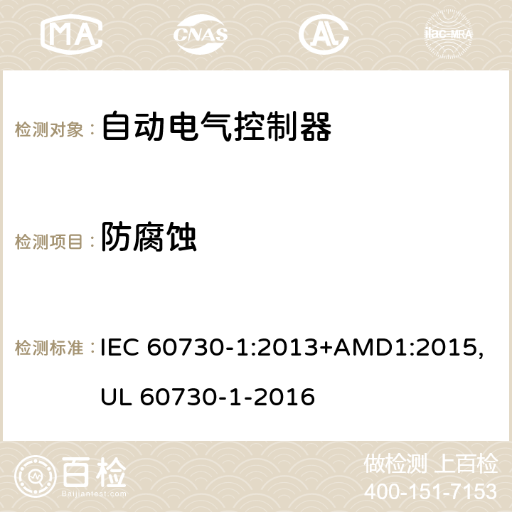 防腐蚀 自动电气控制器--第一部分：通用要求 IEC 60730-1:2013+AMD1:2015,UL 60730-1-2016 22