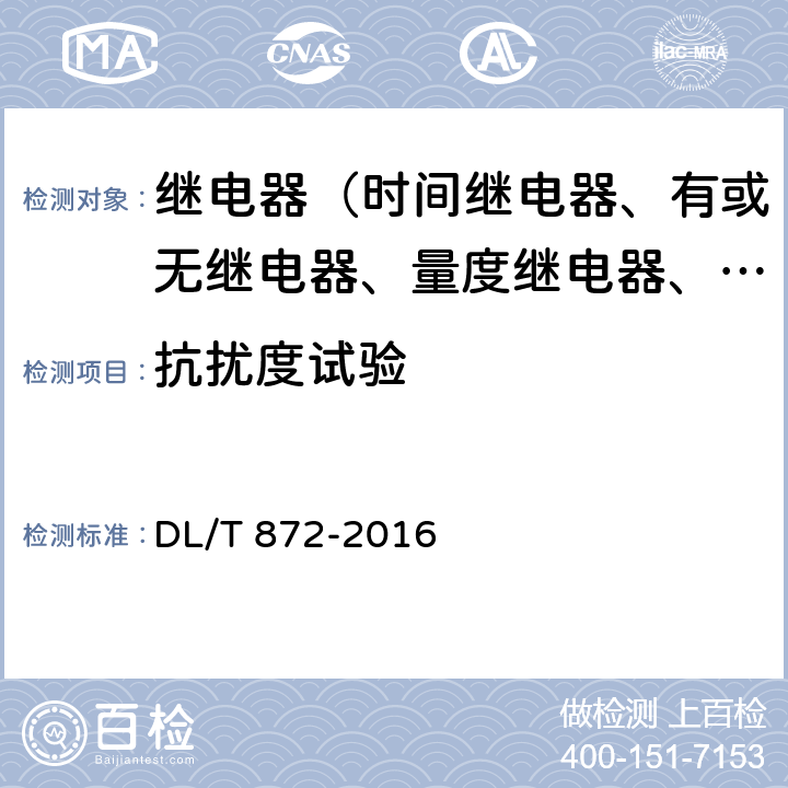 抗扰度试验 小电流接地系统单相接地故障选线装置技术条件 DL/T 872-2016 6.7.2