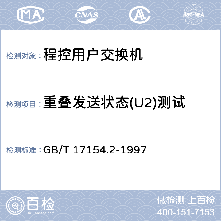 重叠发送状态(U2)测试 GB/T 17154.2-1997 ISDN用户--网络接口第三层基本呼叫控制技术规范及测试方法 第2部分:第三层基本呼叫控制协议测试方法