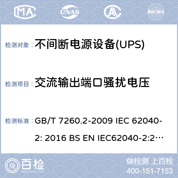 交流输出端口骚扰电压 不间断电源设备(UPS)第2部分:电磁兼容性(EMC)要求 GB/T 7260.2-2009 IEC 62040-2: 2016 BS EN IEC62040-2:2018