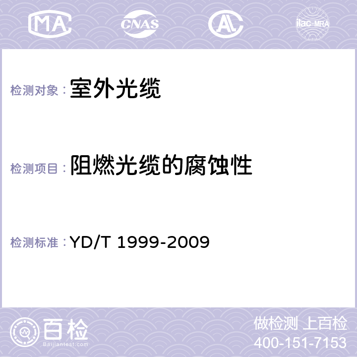 阻燃光缆的腐蚀性 YD/T 1999-2009 微型自承式通信用室外光缆