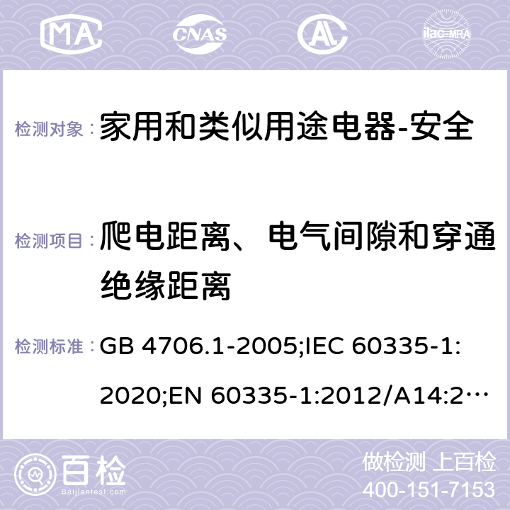 爬电距离、电气间隙和穿通绝缘距离 家用和类似用途电器的安全 第1部分：通用要求 GB 4706.1-2005;IEC 60335-1:2020;EN 60335-1:2012/A14:2019;AS/NZS 60335.1-2011+ A2:2014+A3:2015+ A4:2017 29