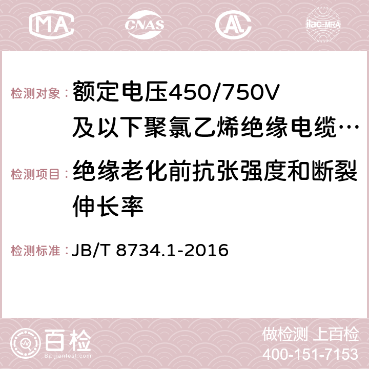 绝缘老化前抗张强度和断裂伸长率 额定电压450/750V及以下聚氯乙烯绝缘电缆电线和软线 第1部分:一般规定 JB/T 8734.1-2016 5.2.1, 5.2.4