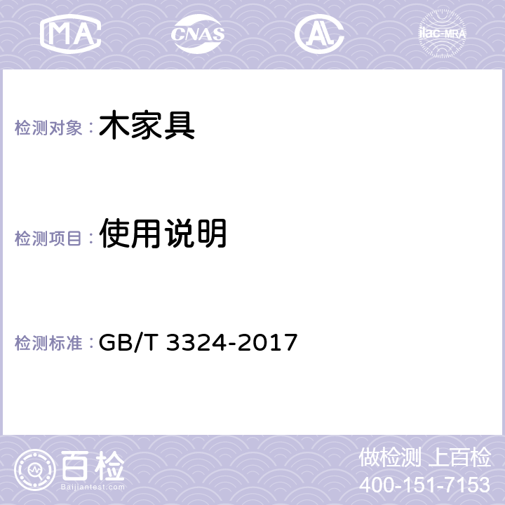 使用说明 《木家具通用技术条件》 GB/T 3324-2017 （8.2）