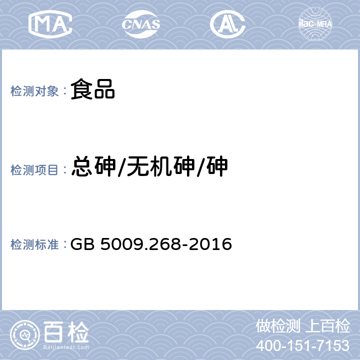 总砷/无机砷/砷 GB 5009.268-2016 食品安全国家标准 食品中多元素的测定(附勘误表)