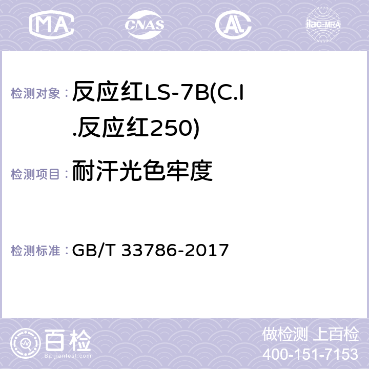 耐汗光色牢度 GB/T 33786-2017 反应红LS-7B(C.I.反应红250)