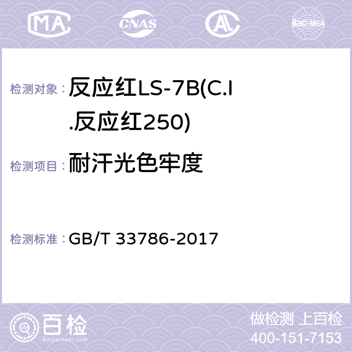 耐汗光色牢度 反应红LS-7B(C.I.反应红250) GB/T 33786-2017 5.11.8