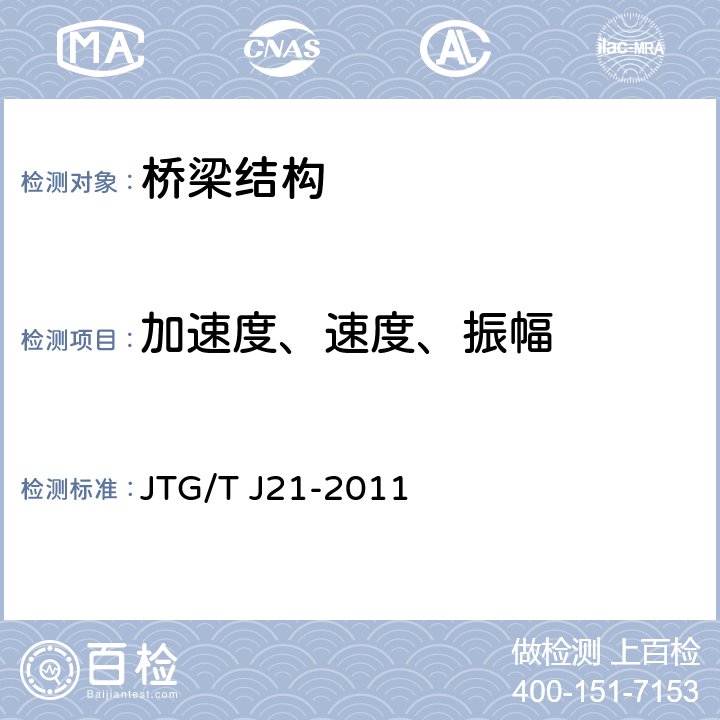 加速度、速度、振幅 公路桥梁承载能力检测评定规程 JTG/T J21-2011 2～4、附录1~6