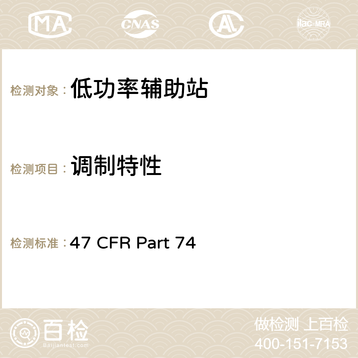 调制特性 47 CFR PART 74 实验用无线电，辅助和特殊广播设备以及用程序分发设备 47 CFR Part 74 74.861(e(3))