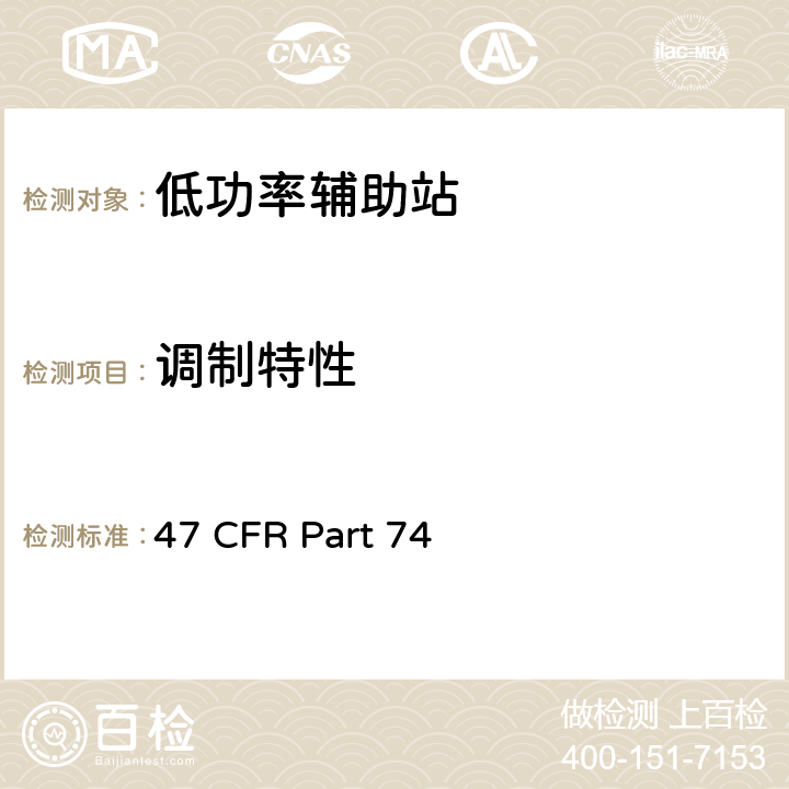 调制特性 实验用无线电，辅助和特殊广播设备以及用程序分发设备 47 CFR Part 74 74.861(e(3))