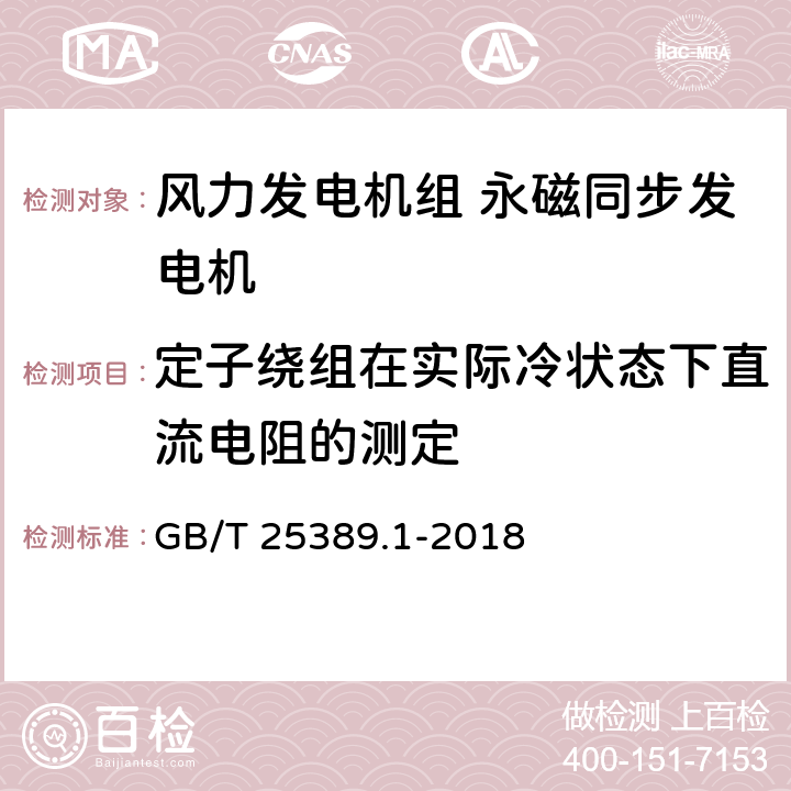 定子绕组在实际冷状态下直流电阻的测定 风力发电机组 永磁同步发电机 第1部分：技术条件 GB/T 25389.1-2018 5.9