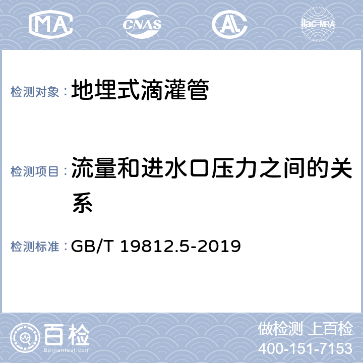 流量和进水口压力之间的关系 塑料节水灌溉器材 第5部分：地埋式滴灌管 GB/T 19812.5-2019 8.4